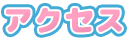 アクセス