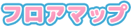 フロアマップ