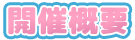 開催概要