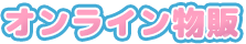 オンライン物販