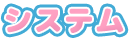 システム