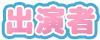 出演者