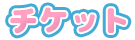 チケット