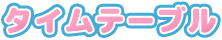 タイムテーブル